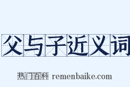 父与子近义词是什么意思的图片
